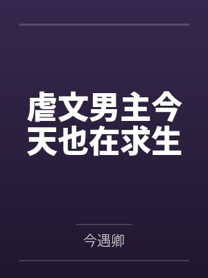 系统让我去闯祸全文免费阅读