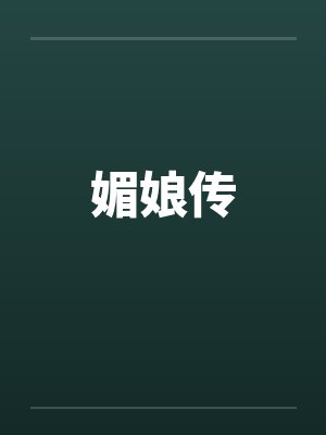 都市模拟人生 明渐