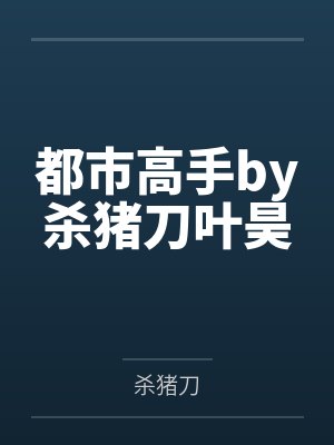 全娱乐圈都在等我塌房下载