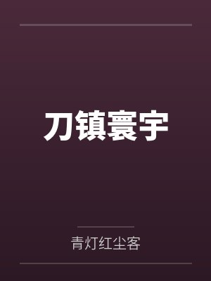 第一兵王回山村许飞