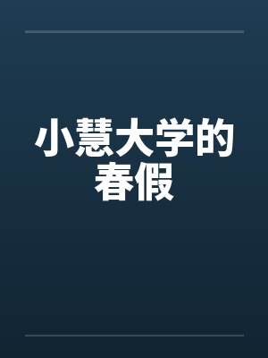 苏粟