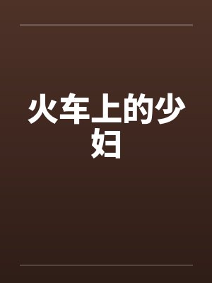 火车上的少妇