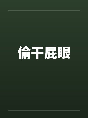 偷干屁眼