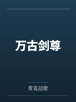 叶无道独孤无极万古剑尊