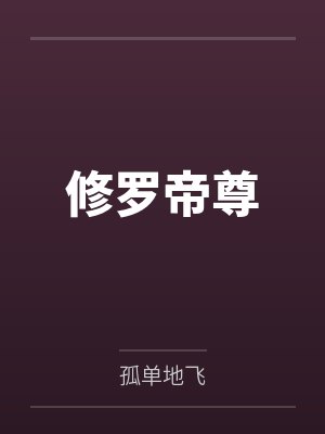 石皓叶辰天尊修罗帝尊