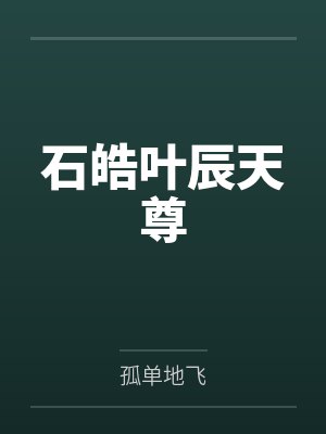 石皓叶辰天尊