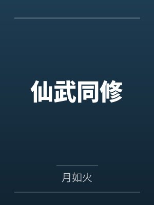 仙武同修