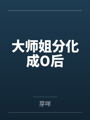 颜崖拾牧大师姐分化成O后