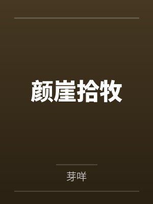 颜崖拾牧