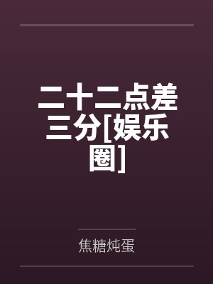 晏怀瑾江望二十二点差三分[娱乐圈]