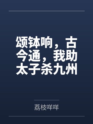 颂钵响,古今通,我助太子杀九州by荔枝咩咩