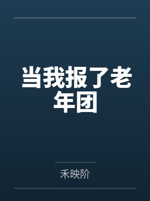 当我报了老年团