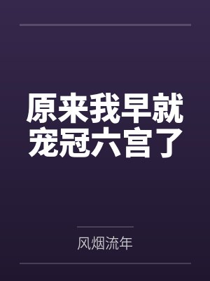 原来我早就宠冠六宫了