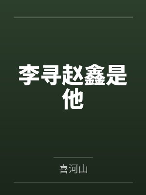 李寻赵鑫是他