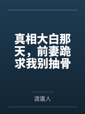 真相大白那天,前妻跪求我别抽骨髓
