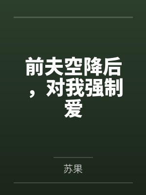 前夫空降后,对我强制爱